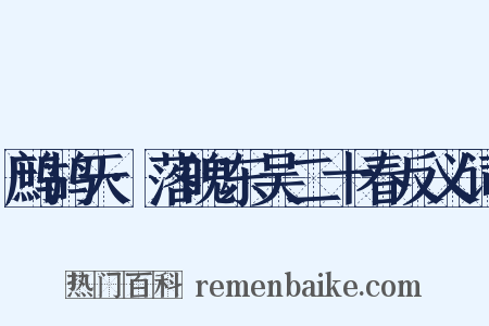 鹧鸪天·落魄东吴二十春反义词是什么意思的图片